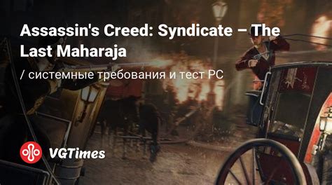 Системные требования Assassin s Creed Syndicate The Last Maharaja