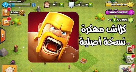 Check spelling or type a new query. تحميل كلاش (مهكرة) كل شيء مفتوح | اصلية اخر اصدار 2017