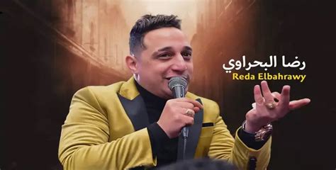 كلمات أغنية صاحبك ده من بختك رضا البحراوي مكتوبة فيديو شبابيك