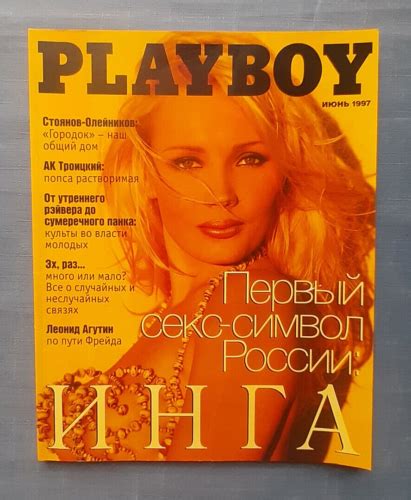 1997 June PLAYBOY Russian Magazine for men Рoster superstar Inga Инга