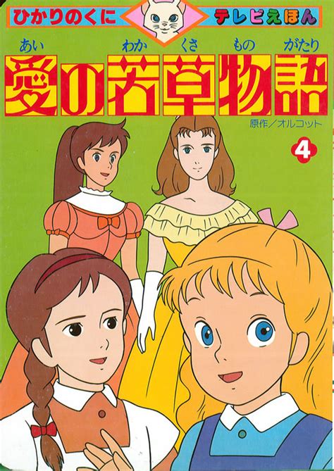 Ai No Wakakusa Monogatari Little Women Image 256583 Zerochan Anime