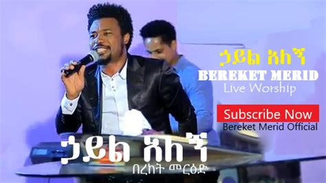 Hayil Alegnኃይል አለኝ Bereket Merid New Ethiopian Protestant Mezmur