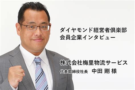 【会員企業クローズアップ】株式会社梅里物流サービス 代表取締役社長 中田 剛 様 出版社のダイヤモンド社が主催する ダイヤモンド経営者倶楽部