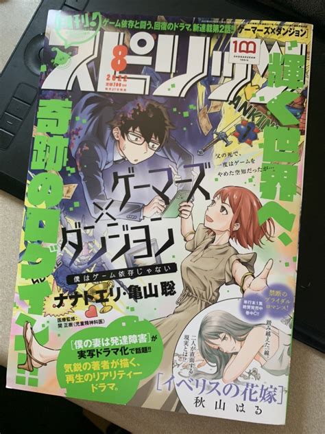 本日発売の月スピにゲーマーズダンジョン 僕はゲーム依存じゃない第2話載って 亀山 聡僕の妻は発達障害ドラマ僕の大好きな妻