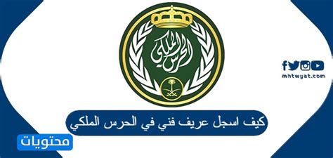 أعلن معهد الإدارة العامة بالشراكة مع (رئاسة الحرس الملكي) موعد التقديم في برنامج (التوظيف المبتدئ بالتدريب)، للعام التدريبي 1440هـ، لحملة الثانوية العامة، وسوف يتم تعيين على رتبة (عريف فني) بعد التخرج، وذلك وفقاً للمواعيد وطريقة التقديم الموضحة. كيف اسجل عريف فني في الحرس الملكي - موقع محتويات