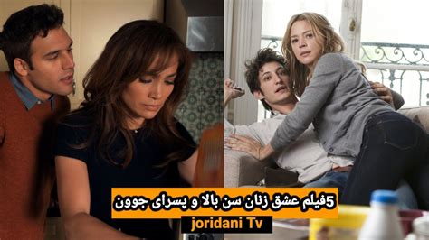 5 فیلم فوق جنجالی رابطه زنان سن بالا با پسران جوان Top 5 Movie Older Woman With Young Man Youtube