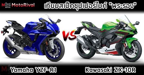 เทียบสเป็คทางเทคนิค 2021 Yamaha Yzf R1 Vs 2021 Kawasaki Zx 10r