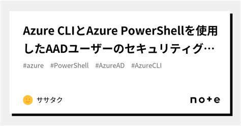 Azure Cliとazure Powershellを使用したaadユーザーのセキュリティグループの一括取得｜ササタク
