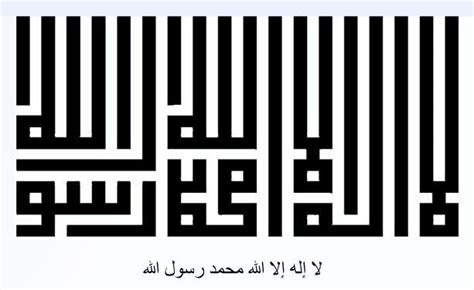 لا إله إلا الله محمد رسول الله Islamic Art Calligraphy Islamic