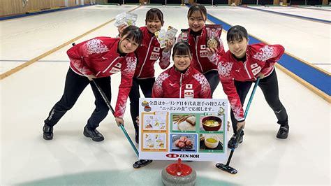 Ja全農がジュニア女子日本代表チームを食で応援！ 「世界ジュニアカーリング選手権」がドイツで開催 ～「ニッポンの食」で2大会連続の金メダルへ