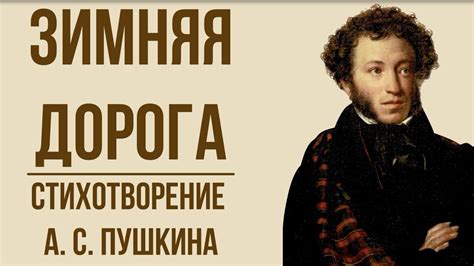Зимняя дорога А Пушкин Анализ стихотворения Youtube