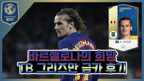 점 (점수 산정 기간 ※ 내 현재 포인트 상세정보는 매일 오전 9시 10분 이후에 갱신됩니다. 피파온라인4 가성비 금카 추천 'ATM의 황태자' TB 그리즈만 8카 ...