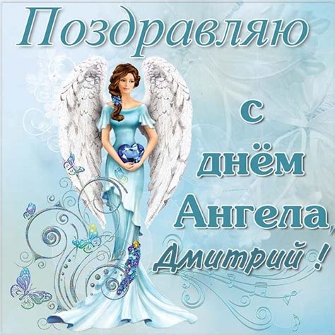 Желаю с нежностью сливаться, и с госпожой удачей жить, с тоской вовеки не встречаться, с любовью крепкою. День ангела Дмитрия: красивые поздравления и открытки ...