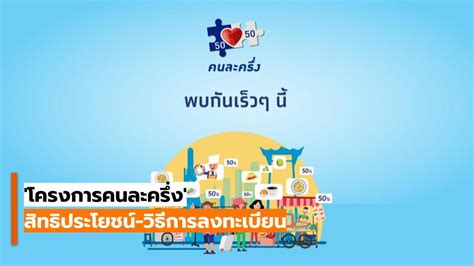 โครงการ คนละครึ่ง เตรียมเปิดให้ประชาชนลงทะเบียนรับเงิน 3,500 บาท รอบเก็บตกกว่า 1 ล้านสิทธิ์ พร้อมย้ำผู้ที่ได้รับสิทธิ์ไปแล้วรีบใช้สิทธิ์. 'โครงการคนละครึ่ง' สิทธิประโยชน์-วิธีการลงทะเบียน