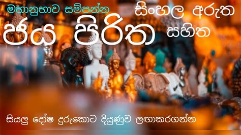 Jaya Piritha ජය පිරිත සිංහල අරුත සහිත Sinhala Arutha Sahitha Sl