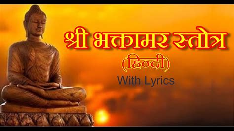 Bhaktamar Stotra In Hindi With Lyrics श्री भक्तामर स्तोत्र हिंदी
