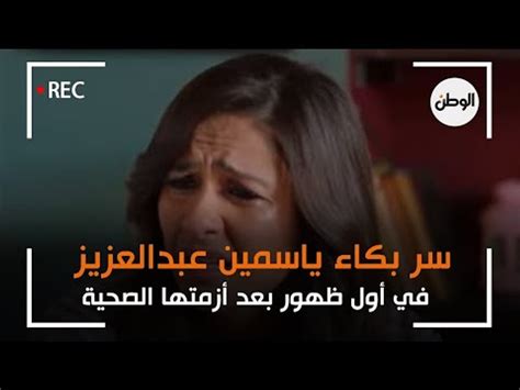 سر بكاء ياسمين عبدالعزيز في أول ظهور بعد أزمتها الصحية فيديو dailymotion