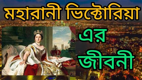 মহারানী ভিক্টোরিয়া এর জীবনী । biography of queen victoria in bangla । রানী এলিজাবেথ কতটা
