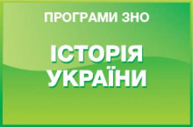 Хронологія — 1) послідовність певних подій у часі, 2) допоміжна історична дисципліна, що встановлює точні дати подій, джерел та. Програма ЗНО з історії України 2021 року - Освіта.UA