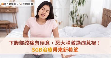 下腹部絞痛有便意，恐大腸激躁症惹禍！sgb治療帶來新希望 健康新聞 Pchome Online 新聞