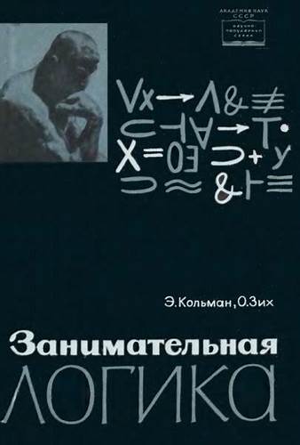 Ника кольман кето диета Занимательная логика - Кольман Э.Я. Занимательная логика - Кольман Э.Я. Ника кольман кето диета