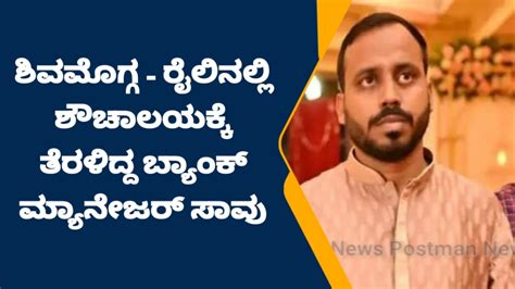 ಶಿವಮೊಗ್ಗ ರೈಲಿನಲ್ಲಿ ಶೌಚಾಲಯಕ್ಕೆ ತೆರಳಿದ್ದ ಬ್ಯಾಂಕ್ ಮ್ಯಾನೇಜರ್ ಸಾವುrailway