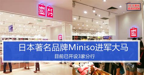 Aksesuardan kozmetiğe, teknolojiden tekstil ürünlerine birçok kategoride sürekli yenilenen kaliteli ve ulaşılabilir fiyatlı ürünler miniso.com.tr'de! 日本著名品牌Miniso进军大马 | LC 小傢伙綜合網