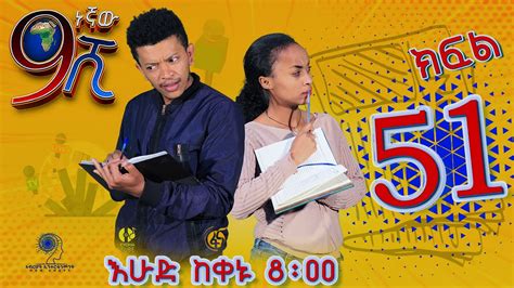 Ethiopia ዘጠነኛው ሺህ ክፍል 51 Zetenegnaw Shi Sitcom Drama Part 51 Youtube