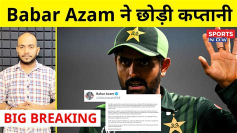 Big Breaking Babar Azam Steps Down As Captain Of The Pakistan Cricket