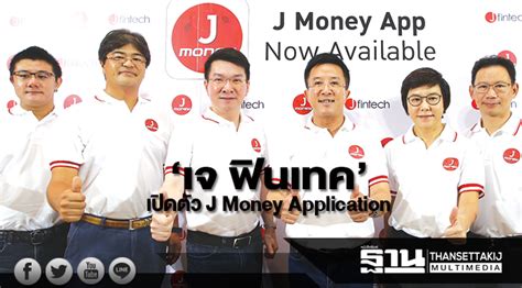 'เจ ฟินเทค' เปิดตัว J Money Application ประสบการณ์สินเชื่อรูปแบบใหม่ใน ...