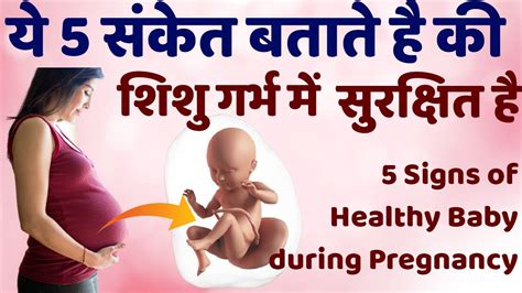 5 Signs For A Healthy Pregnancy In Hindi Symptoms Of Healthy