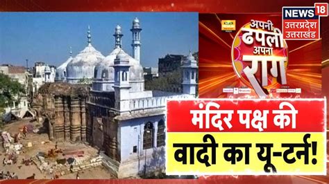 Gyanwapi Masjid Survey मंदिर पक्ष की वादी का यू टर्न Shringar Gauri