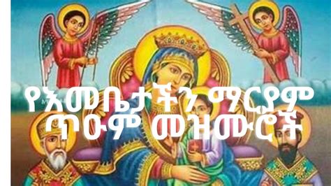 የእመቤታችን ቅድስት ድንግል ማርያም መዝሙሮች Kidist Dengel Maryam Mezmur Ethiopian