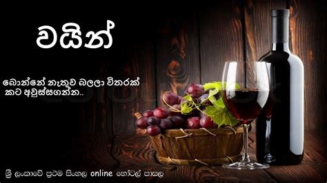 විවිධ වයින් වර්ග Youtube