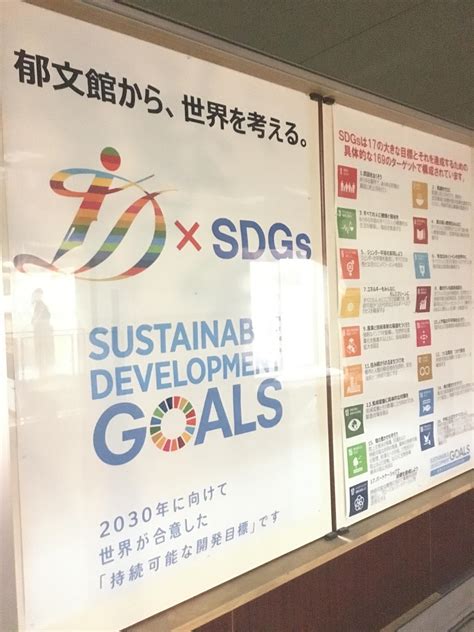 The sustainable development goals (sdgs) were adopted by all united nations member states in 2015 to end poverty, reduce inequality and build more peaceful, prosperous societies by 2030. SDGs委員会 | クラブ活動 | スクールライフ | 郁文館夢学園