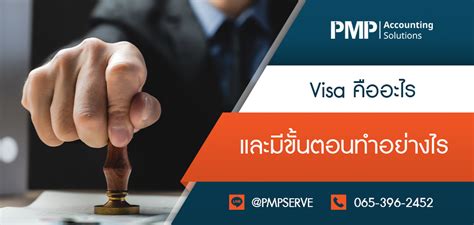 Visa คืออะไร และมีขั้นตอนทำอย่างไร - PMPSERVE THAILAND