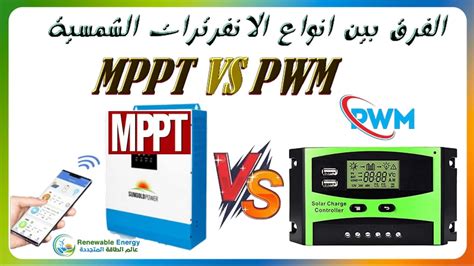 Mppt Vs Pwm 🆚 الفرق بين انواع الانفرترات الشمسية Renewable Energy
