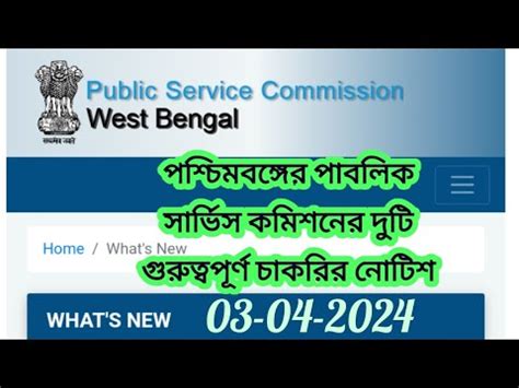 Wbpsc Updates News Wbpsc New Update Wbpsc Notice West Bengal Public Service Commission Latest