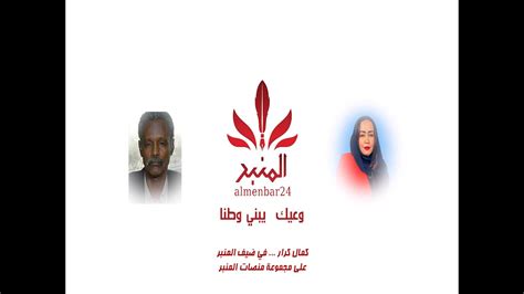 كمال كرار عضو اللجنة المركزية للحزب الشيوعي السوداني في ضيف المنبر