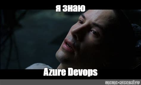 Meme я знаю Azure Devops All Templates Meme