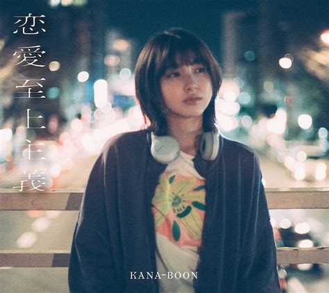 Kana Boon「恋愛至上主義」10th Anniversary Editionジャケット Kana Boon「恋愛至上主義」発売前日に