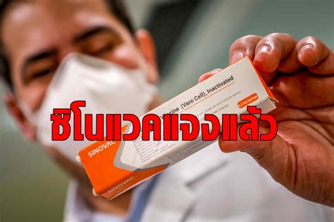 ในการศึกษานี้ ยังให้อาสาสมัครอีก 540 คน เข้ารับวัคซีนซิโนแวคเข็ม 3 และวัคซีนยาหลอก และพบว่า ผู้ที่เข้ารับวัคซีนซิโนแวคเข็ม 3. 'ซิโนแวค' ไขข้อข้องใจทำไมผลทดลองวัคซีนประสิทธิภาพต่ำ ...