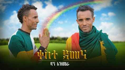ዳኘ አዝመራ ቀስተ ዳመናnew Ethiopian Music 2023official Music Video Youtube