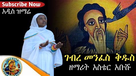 ገብረ መንፈስ ቅዱስ መዝሙር gebre menfes kidus mezmur የአቡነ ተክለ ሃይማኖት መዝሙሮች