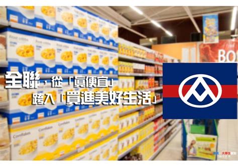 全聯是全台灣數一數二大的通路商（目前全台灣有 800 間），店面本身就是一個通路；電視廣告是原本就有的通路；還有本身擁有的粉絲頁；再加上全聯每兩週發的 dm，可說是「全台灣發行量最大的雜誌」，高達 600 萬份。 全聯，從「真便宜」跨入「買進美好生活」 | 大學生強尼 | 遠見雜誌