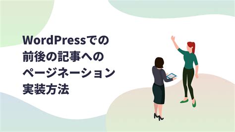 Wordpressでの前後の記事へのページネーション実装方法｜wordpress特化型メディアサイト Wpweb