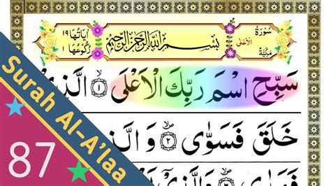 Quran 87 Surah Al Alaa The Most High सूरह अल अला Surah Alaa