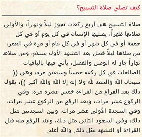 نقل النووي في الأذكار عن الدار قطني أصح شيء في فضائل الصلوات: كيفية صلاة التسابيح , افضل الاذكار عند الله - احلى كلام