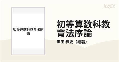 初等算数科教育法序論の通販黒田 恭史 紙の本：honto本の通販ストア