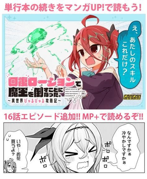 マンガUP にて掲載中の回復ローションで魔王を倒すことになった略1 イガラシユイ さんのマンガ ツイコミ 仮